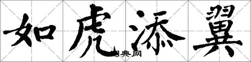 翁闓運如虎添翼楷書怎么寫