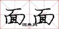 龐中華面面行書怎么寫