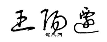 曾慶福王陽遷草書個性簽名怎么寫