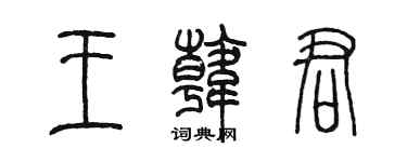 陳墨王韓君篆書個性簽名怎么寫