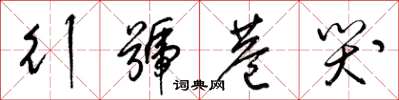 梁錦英行號巷哭草書怎么寫
