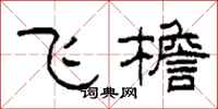 柯春海飛檐隸書怎么寫
