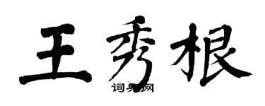 翁闓運王秀根楷書個性簽名怎么寫