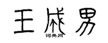 曾慶福王成男篆書個性簽名怎么寫