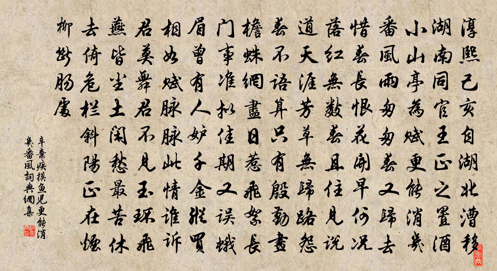 辛棄疾摸魚兒·更能消幾番風書法作品欣賞