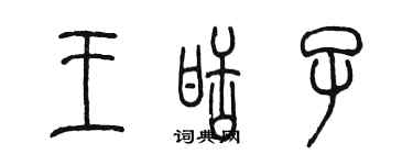 陳墨王甜子篆書個性簽名怎么寫