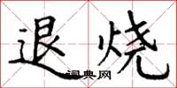 丁謙退燒楷書怎么寫