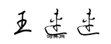 梁錦英王連連草書個性簽名怎么寫