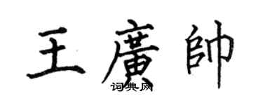 何伯昌王廣帥楷書個性簽名怎么寫