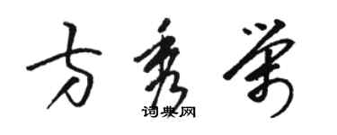 駱恆光方秀榮草書個性簽名怎么寫