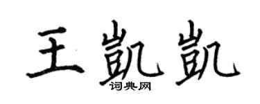 何伯昌王凱凱楷書個性簽名怎么寫