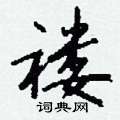 殫楷書怎么寫好看_殫硬筆楷書書法_殫鋼筆楷書字帖
