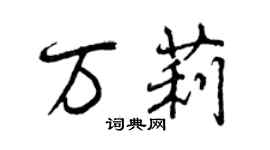 曾慶福萬莉行書個性簽名怎么寫