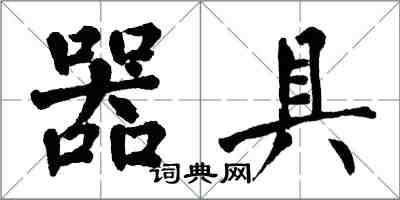 翁闓運器具楷書怎么寫