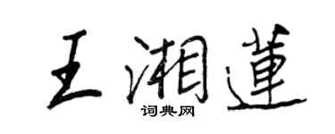 王正良王湘蓮行書個性簽名怎么寫