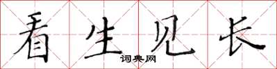 黃華生看生見長楷書怎么寫