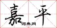 荊霄鵬嘉平行書怎么寫