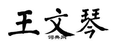 翁闓運王文琴楷書個性簽名怎么寫