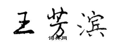 曾慶福王芳濱行書個性簽名怎么寫