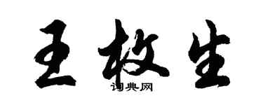 胡問遂王枚生行書個性簽名怎么寫