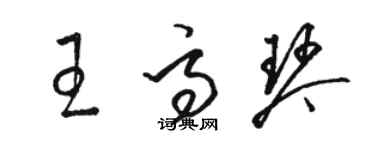 駱恆光王高琴草書個性簽名怎么寫