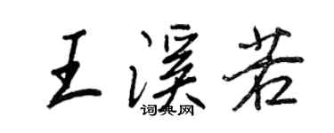 王正良王溪若行書個性簽名怎么寫