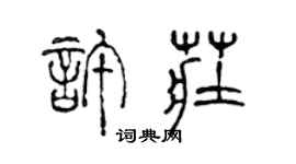 陳聲遠許莊篆書個性簽名怎么寫