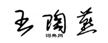 朱錫榮王陶燕草書個性簽名怎么寫