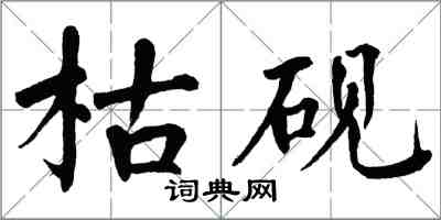 翁闓運枯硯楷書怎么寫