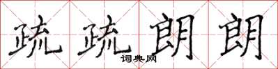 侯登峰疏疏朗朗楷書怎么寫
