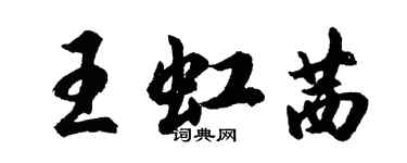 胡問遂王虹茜行書個性簽名怎么寫