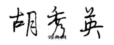 曾慶福胡秀英行書個性簽名怎么寫