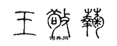 陳聲遠王敬菊篆書個性簽名怎么寫