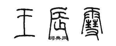 陳墨王辰雪篆書個性簽名怎么寫