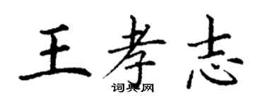 丁謙王孝志楷書個性簽名怎么寫