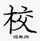 龐中華寫的硬筆楷書校