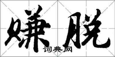 胡問遂賺脫行書怎么寫