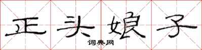 范連陞正頭娘子隸書怎么寫