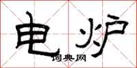 曾慶福電爐隸書怎么寫