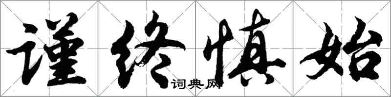 胡問遂謹終慎始行書怎么寫