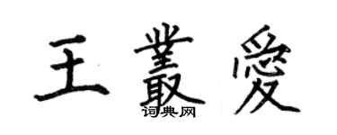何伯昌王叢愛楷書個性簽名怎么寫