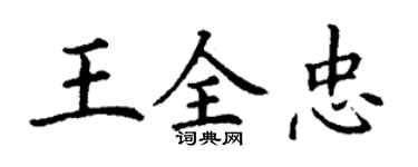丁謙王全忠楷書個性簽名怎么寫