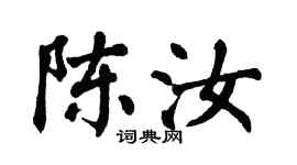 翁闓運陳汝楷書個性簽名怎么寫