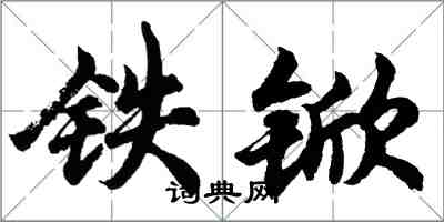 胡問遂鐵杴行書怎么寫