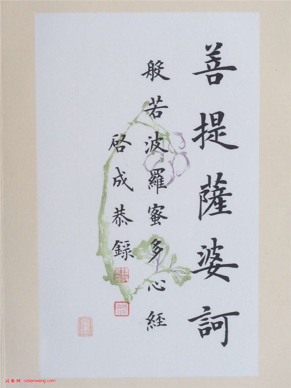 陸啟成楷書《般若波羅蜜多心經》冊頁