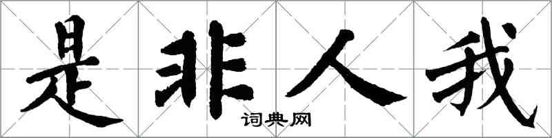 翁闓運是非人我楷書怎么寫