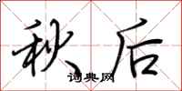 荊霄鵬秋後行書怎么寫