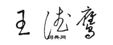 駱恆光王德鷹草書個性簽名怎么寫