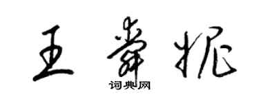 梁錦英王舜妮草書個性簽名怎么寫