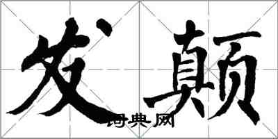 翁闓運發顛楷書怎么寫